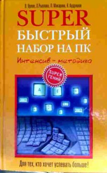 Книга Орлов В. Super быстрый набор на ПК, 11-11677, Баград.рф